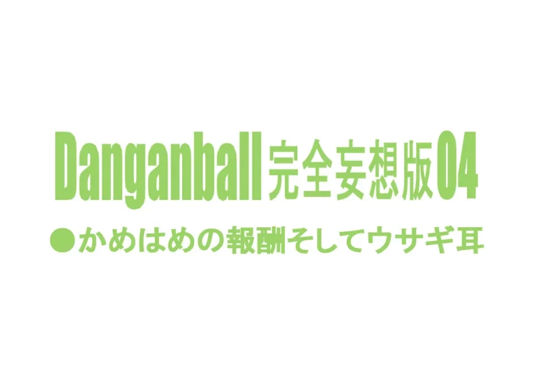 Danganball Kanzen Mousou Han 04 porn comic picture 2