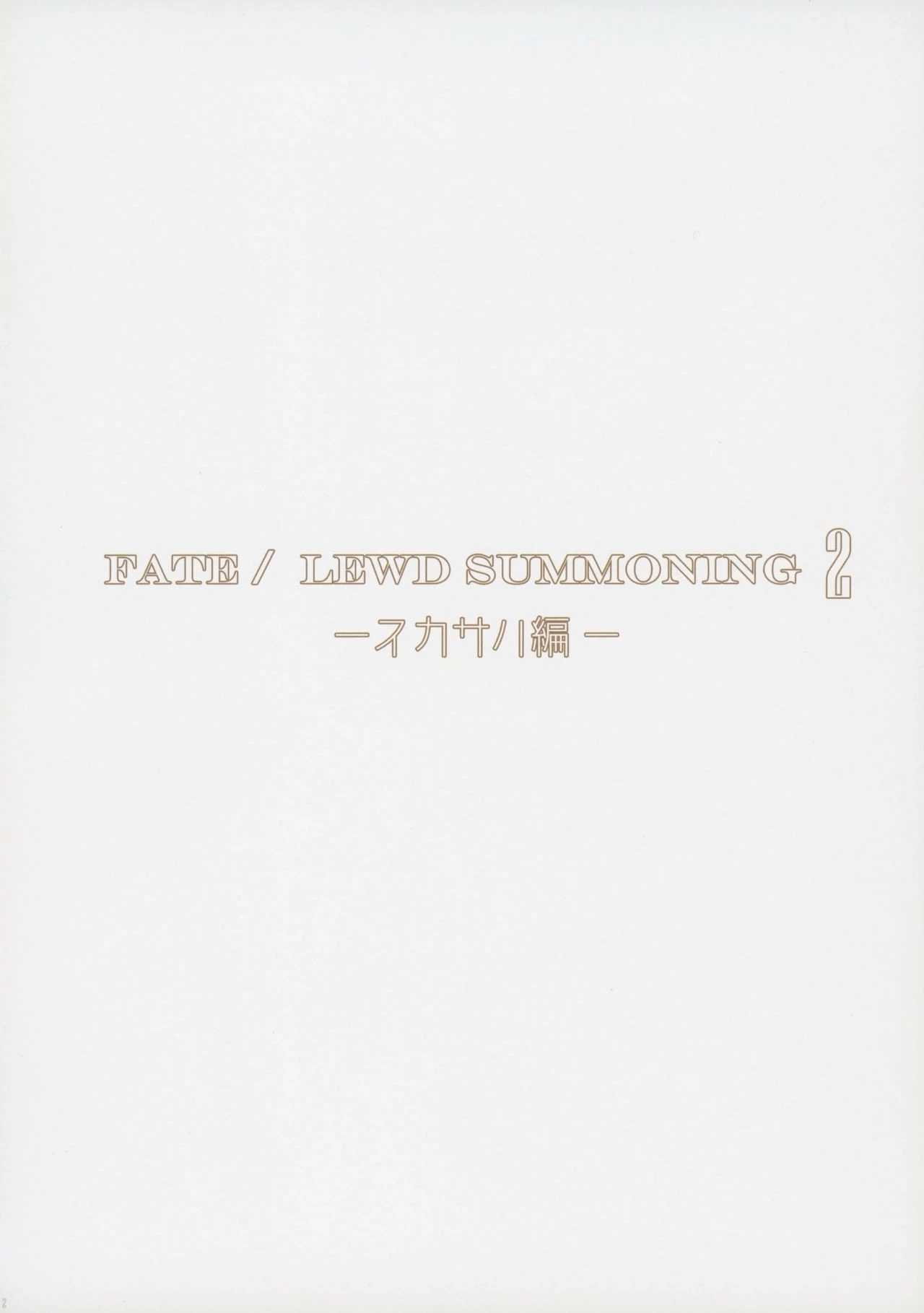 Fate/Lewd Summoning 2 -Scathach Hen- porn comic picture 3