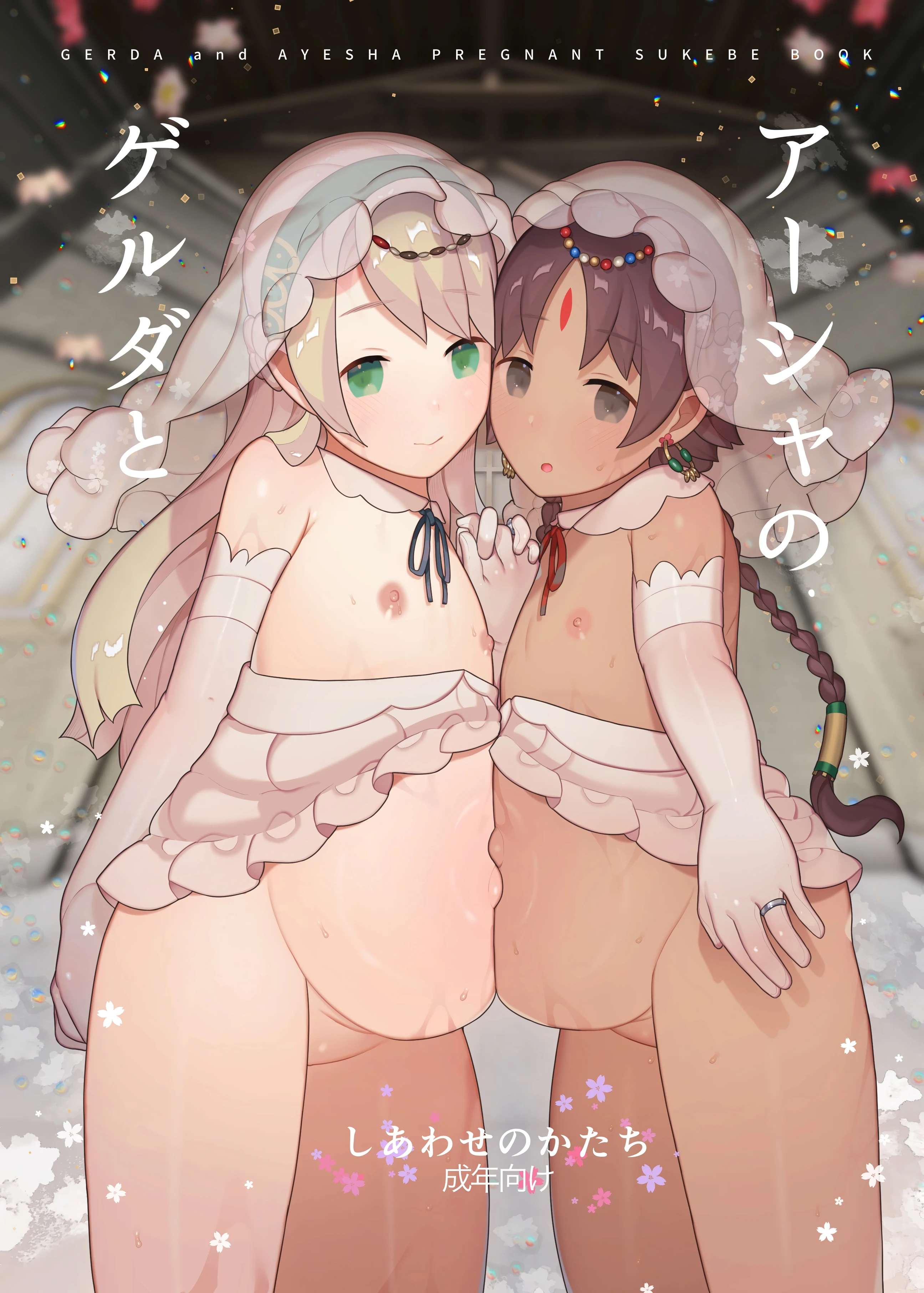 Gerda to Asha no Shiawase no Katachi porn comic picture 1
