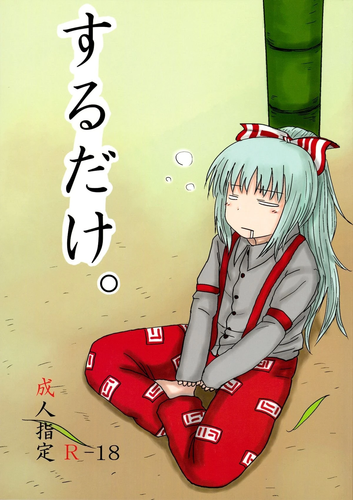 SURUDAKE. porn comic picture 1
