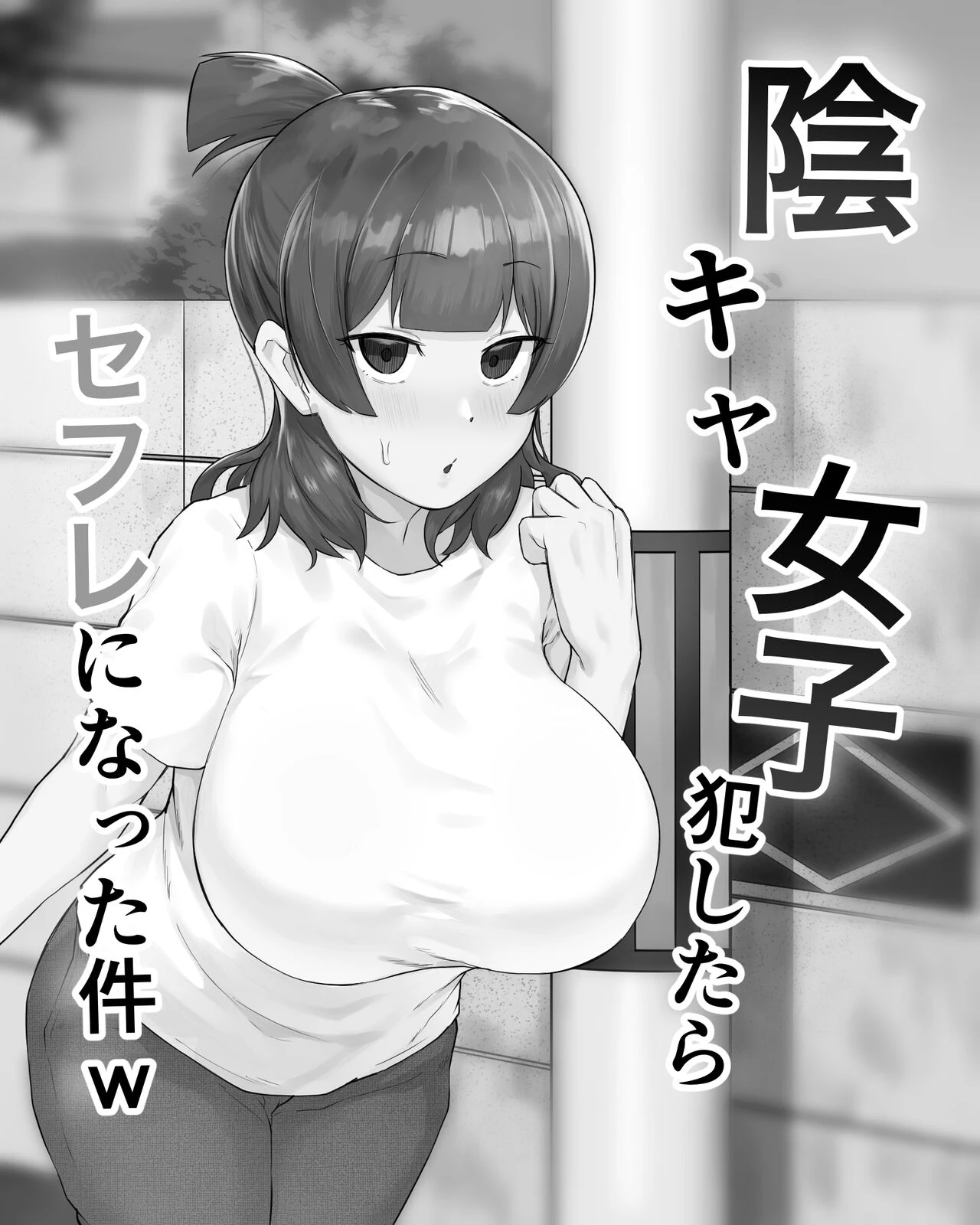 The Case of A Gloomy Girl Who Became My Fuckbuddy After I Raped Her porn comic picture 2
